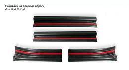 Декоративные накладки Sport Line в проём дверей Kia Rio 4